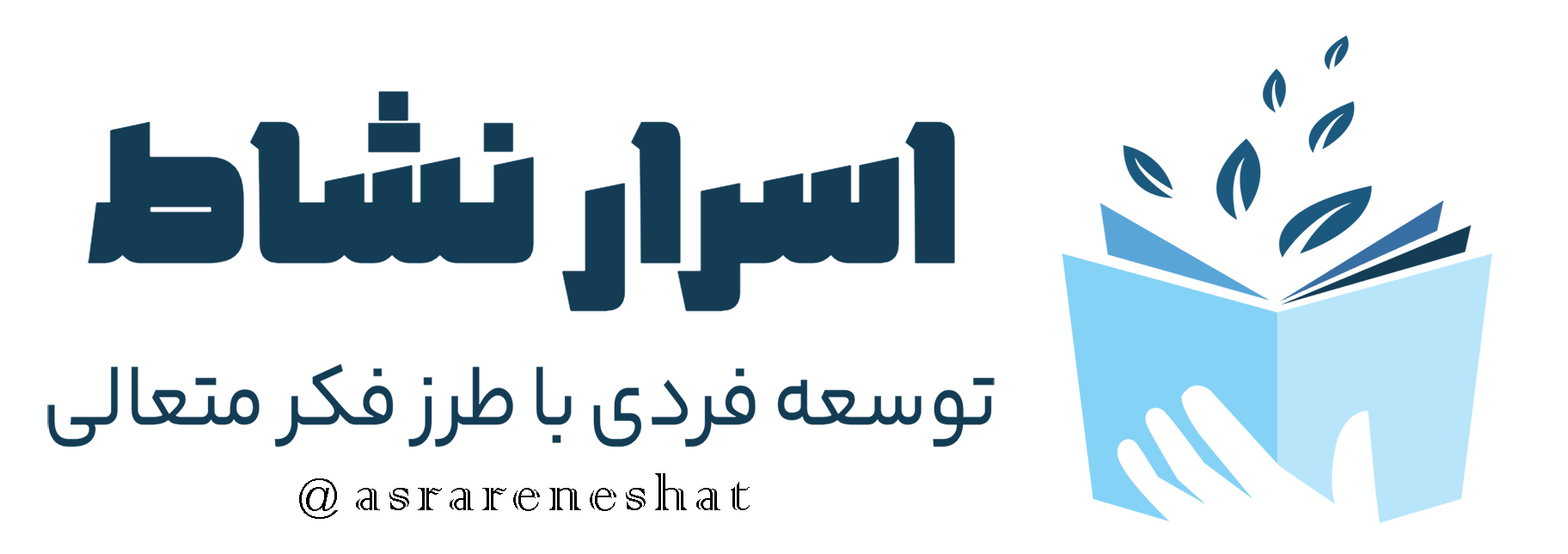 اسرار نشاط (جملات انگیزشی - جملات ناب - جملات بزرگان )