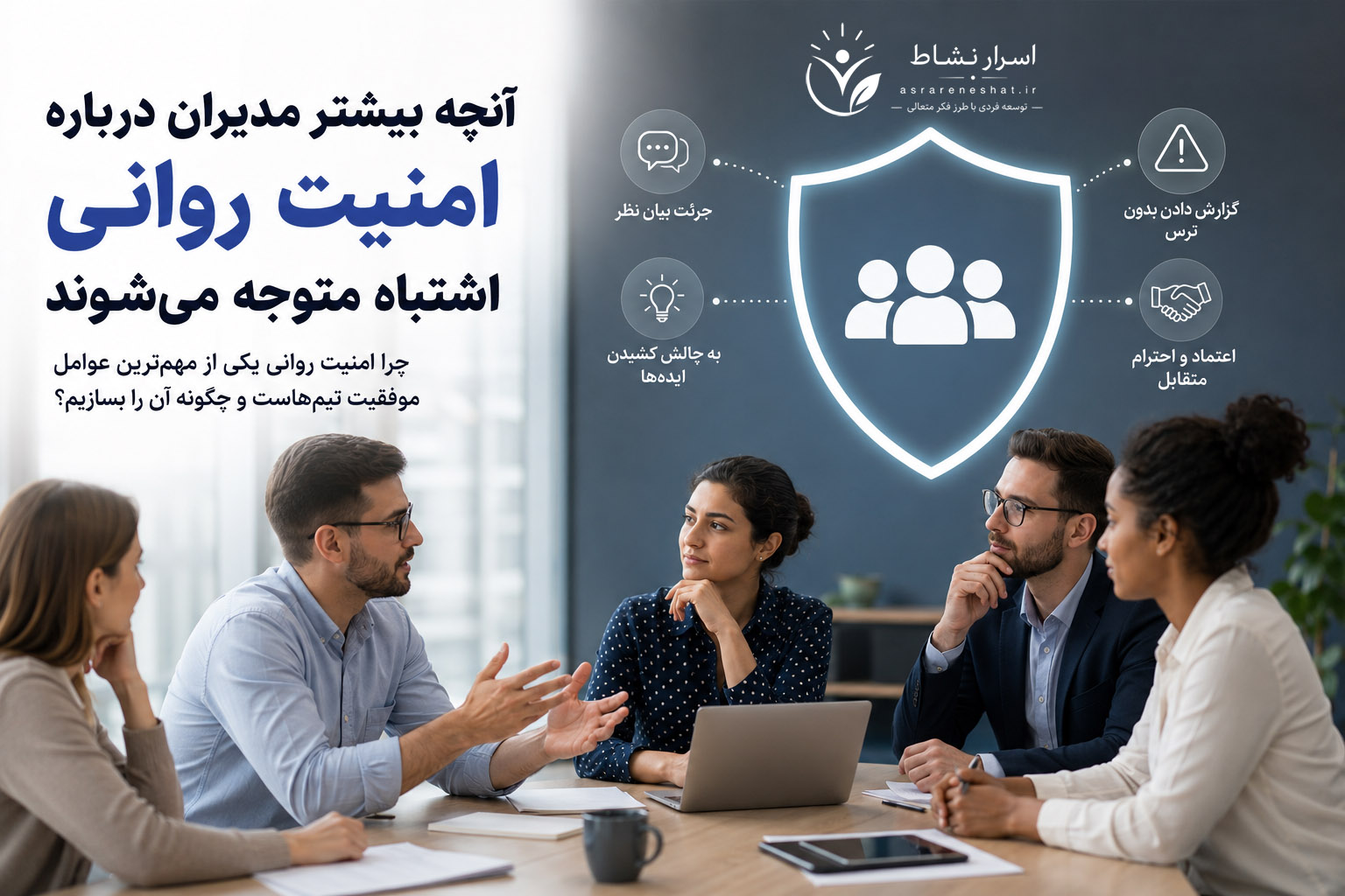 آنچه بیشتر مدیران درباره امنیت روانی در محیط کار اشتباه متوجه می‌شوند