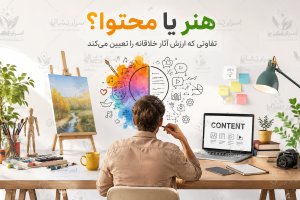 محتوا پادشاه است؛ مگر زمانی که درباره آثار هنری صحبت می‌کنیم