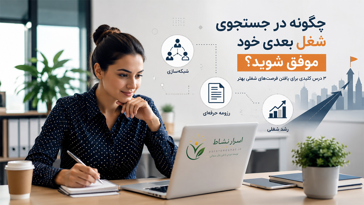 جستجوی شغل، کاریابی، موفقیت در مصاحبه شغلی، پیدا کردن کار، شبکه سازی حرفه‌ای