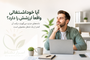 آیا خوداشتغالی واقعاً ارزشش را دارد؟ داده‌های جدید نشان می‌دهد درآمد کارمندان بیشتر است