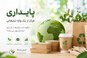 چگونه پایداری به مزیت رقابتی و موتور رشد کسب‌وکارها تبدیل شده است؟