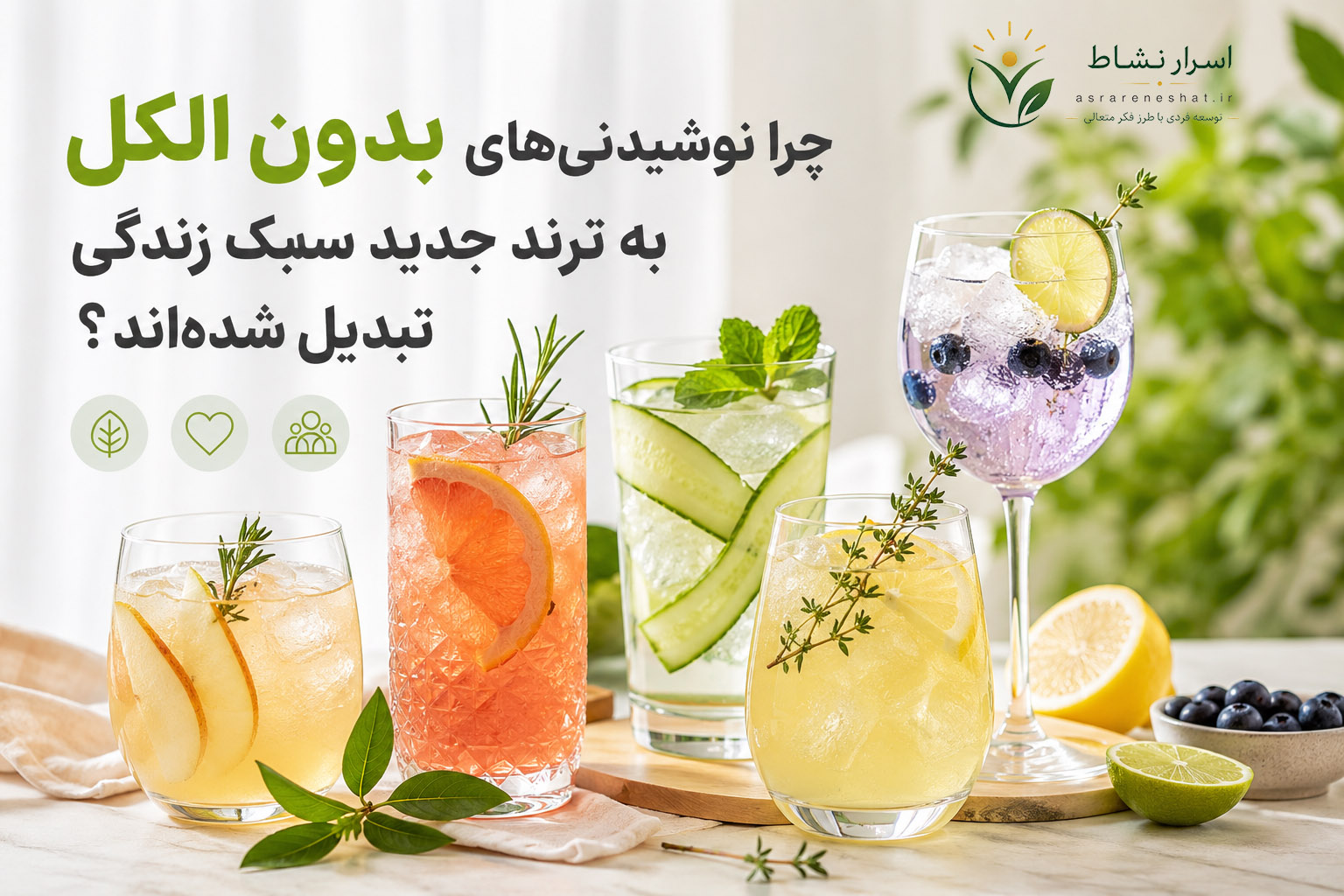 نوشیدنی‌های بدون الکل؛ موج جدیدی که فرهنگ نوشیدن را تغییر می‌دهد
