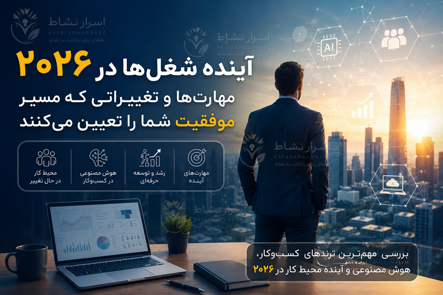 آینده شغل‌ها در ۲۰۲۶؛ چه کسانی موفق می‌شوند و چه کسانی عقب می‌مانند؟