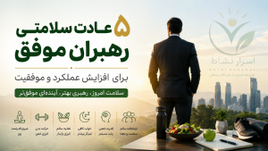 ۵ عادت روزانه رهبران موفق برای افزایش تمرکز، انرژی و موفقیت