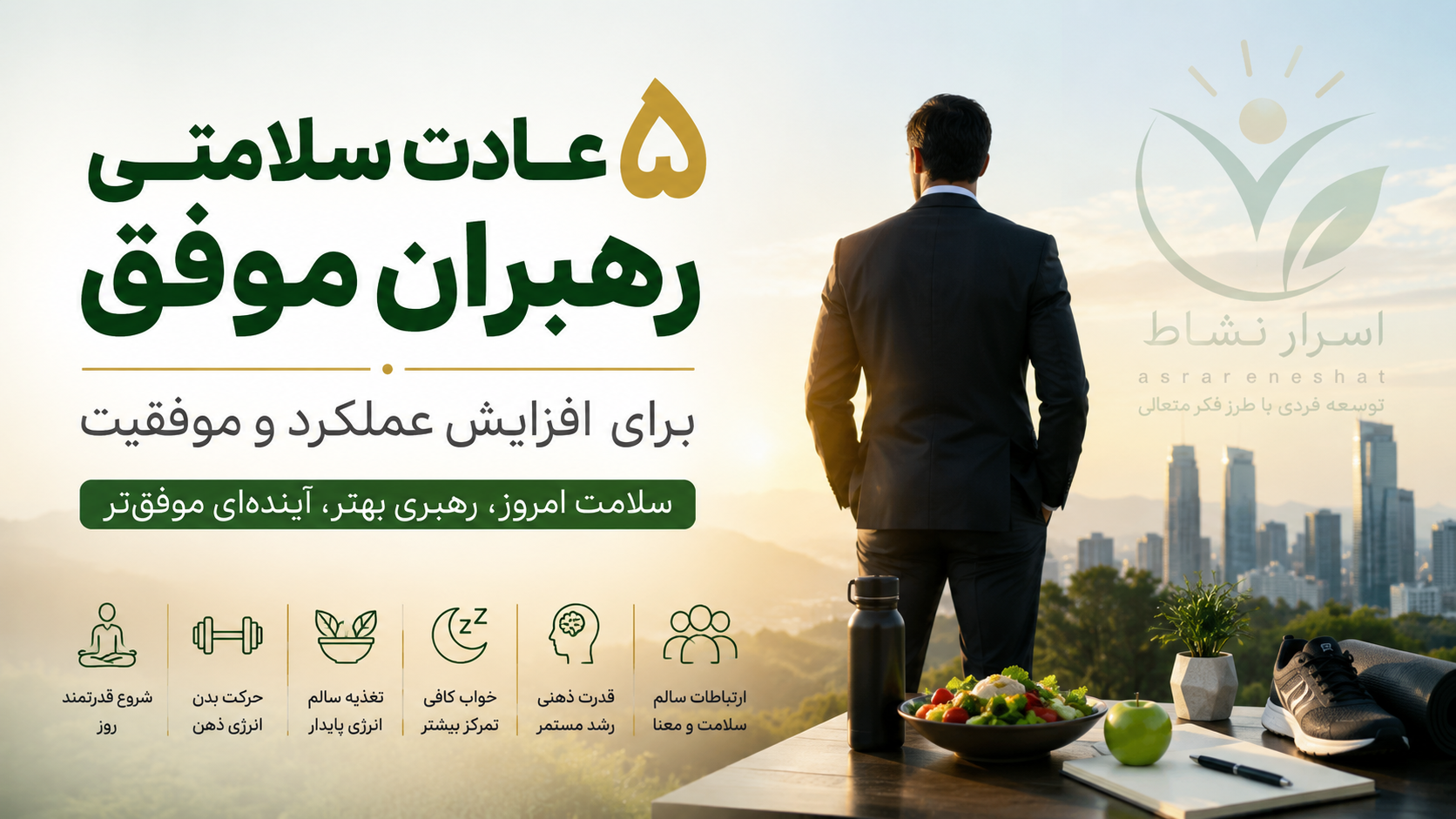 ۵ عادت روزانه رهبران موفق برای افزایش تمرکز، انرژی و موفقیت