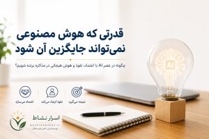 وقتی همه از هوش مصنوعی استفاده می‌کنند، مزیت واقعی چیست؟