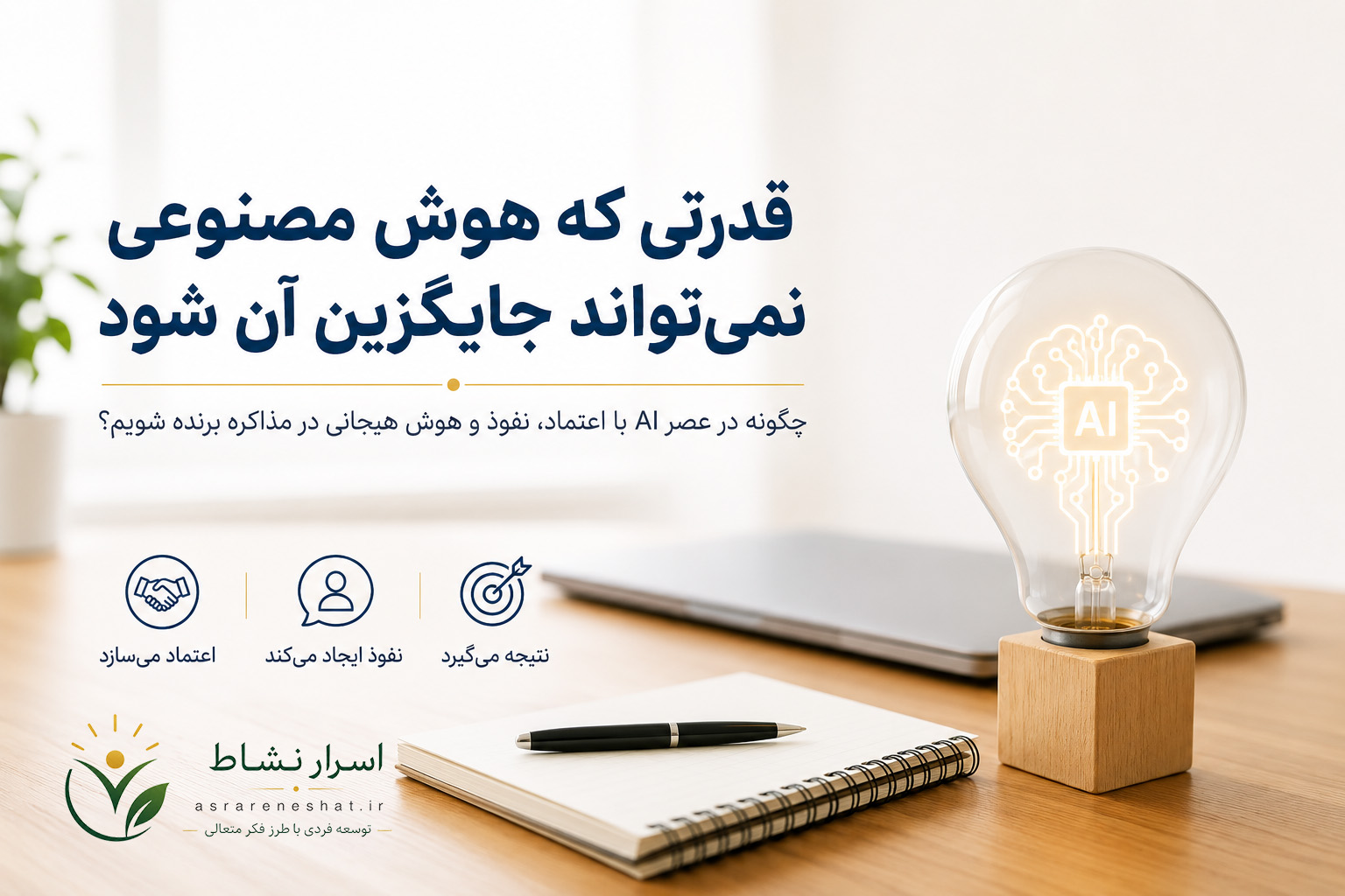 وقتی همه از هوش مصنوعی استفاده می‌کنند، چگونه در مذاکره برنده شویم؟ راز قدرتی که AI نمی‌تواند جایگزین آن شود