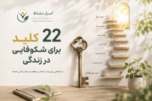 22 کلید برای شکوفایی در زندگی