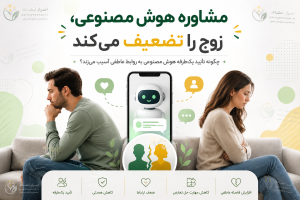 مشاوره هوش مصنوعی، زوجین را تضعیف می‌کند