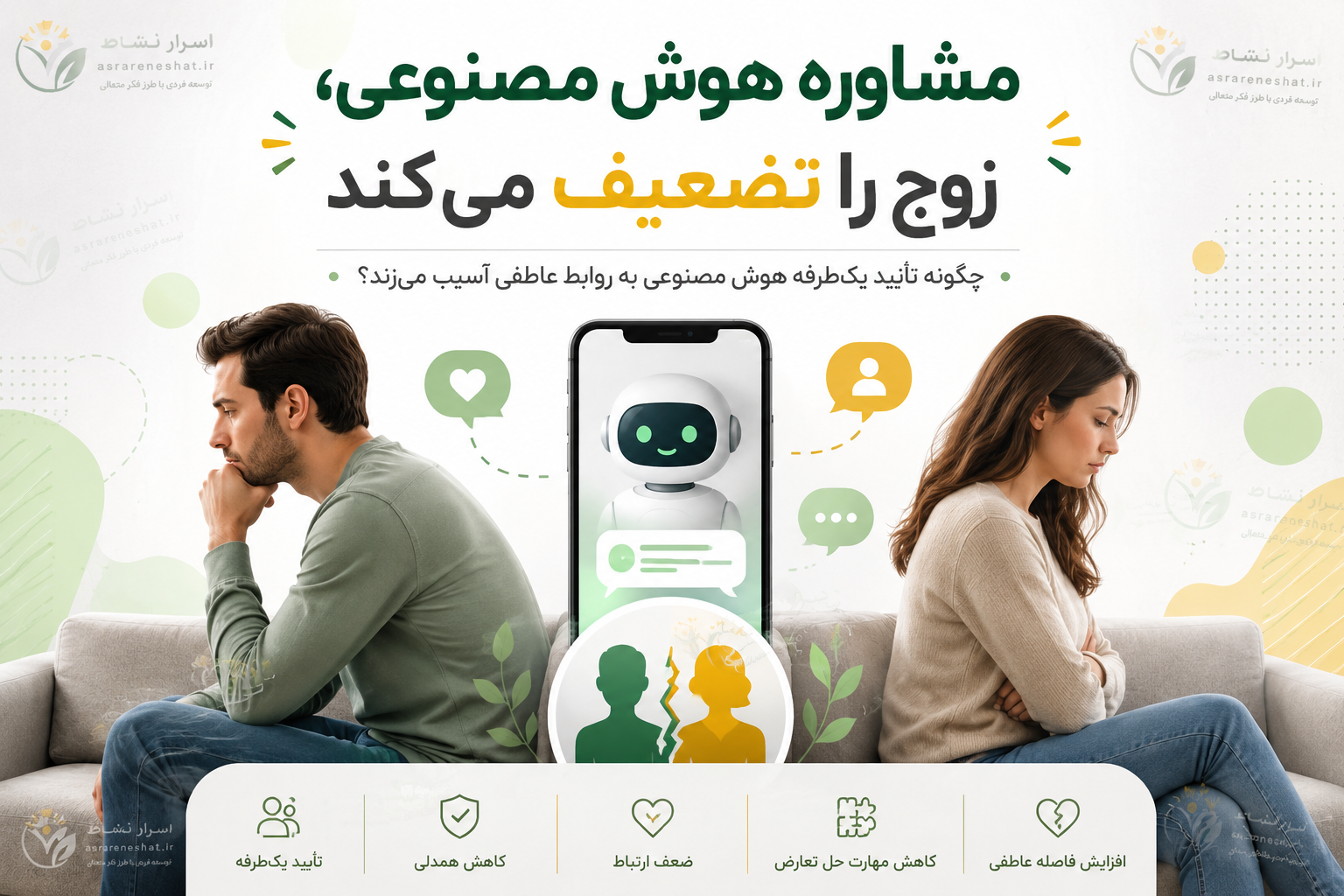 مشاوره هوش مصنوعی زوجین را تضعیف می کند