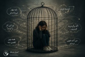چرا در چرخه سرزنش خود گیر می‌کنیم؟ ۳ دلیل روان‌شناختی و راه خروج از آن