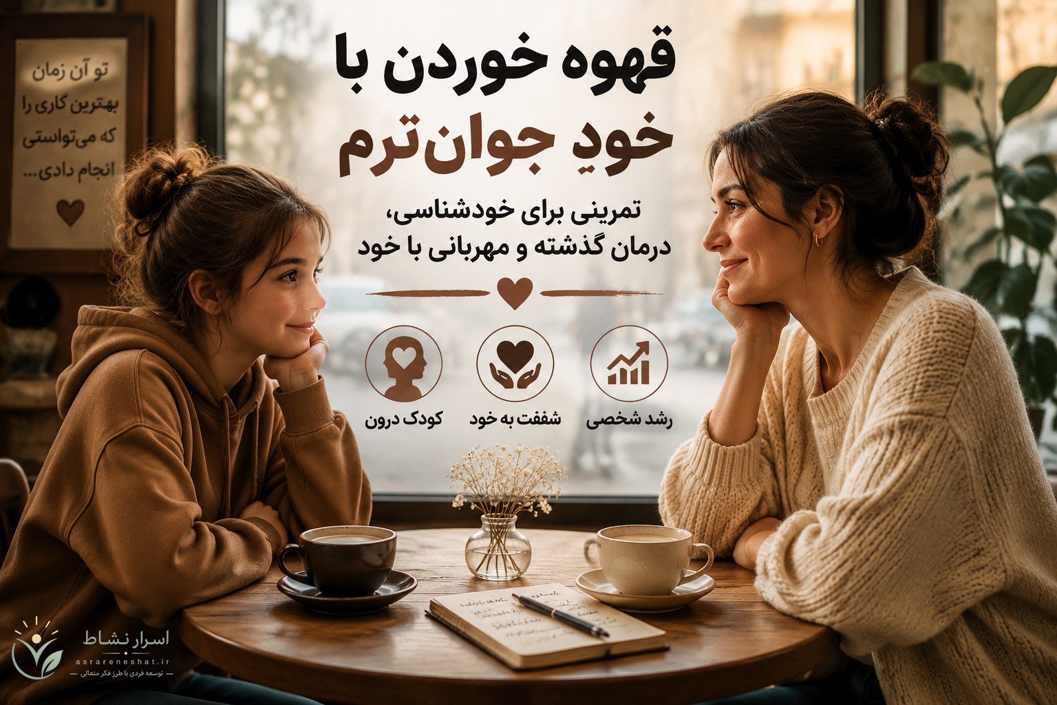 قهوه خوردن با خود جوان‌ترم، خودشناسی، شفقت به خود، کودک درون، درمان گذشته، رشد شخصی