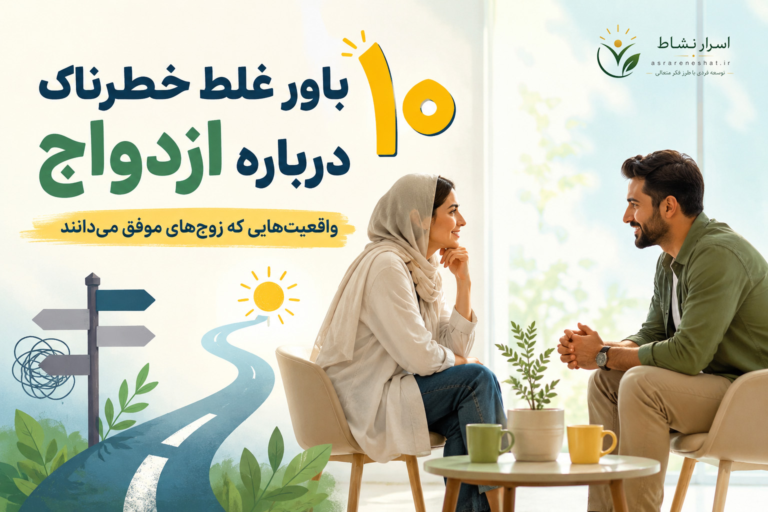 زوجی که با وجود اختلاف‌نظر در حال گفت‌وگوی آرام هستند؛ تصویری مفهومی درباره باورهای غلط رایج در ازدواج و روابط سالم.