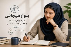بلوغ هیجانی چیست؟