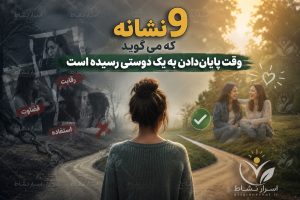9 نشانه که می‌گوید وقت پایان دادن به یک دوستی رسیده است
