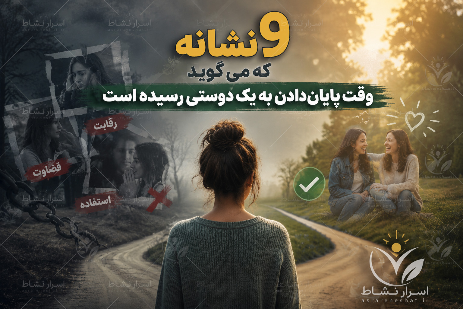 9 نشانه که می‌گویند وقت پایان دادن به یک دوستی رسیده است