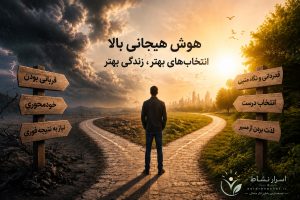 ۳ کاری که افراد با هوش هیجانی بالا انجام می‌دهند و ۳ کاری که انجام نمی‌دهند