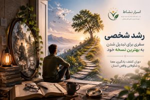 شکوفایی انسان چیست؟ نگاهی علمی به رشد شخصی، معنا و تبدیل شدن به بهترین نسخه خود