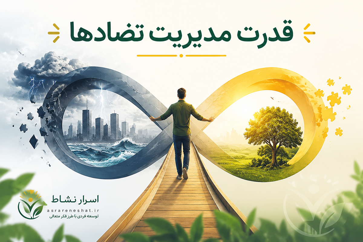 مدیری که میان دو قطب متضاد در تصمیم‌گیری تعادل ایجاد می‌کند