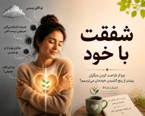 شفقت با خود چیست؟