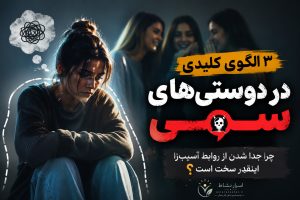 ۳ نشانه دوست سمی (تاکسیک)
