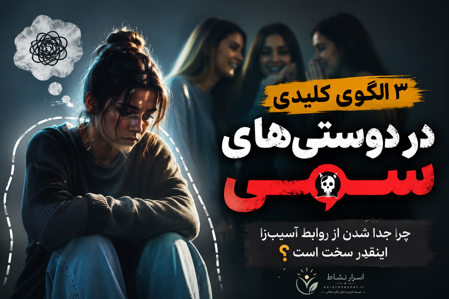 ۳ الگوی مهم در دوستی‌های سمی؛ چرا جدا شدن از روابط آسیب‌زا سخت است؟