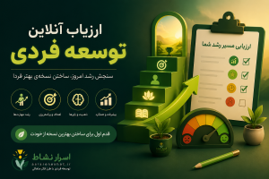 ارزیاب توسعه فردی