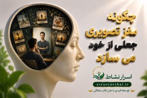 تو آن کسی نیستی که فکر می‌کنی؛ چگونه مغز تصویر جعلی از خود می‌سازد؟