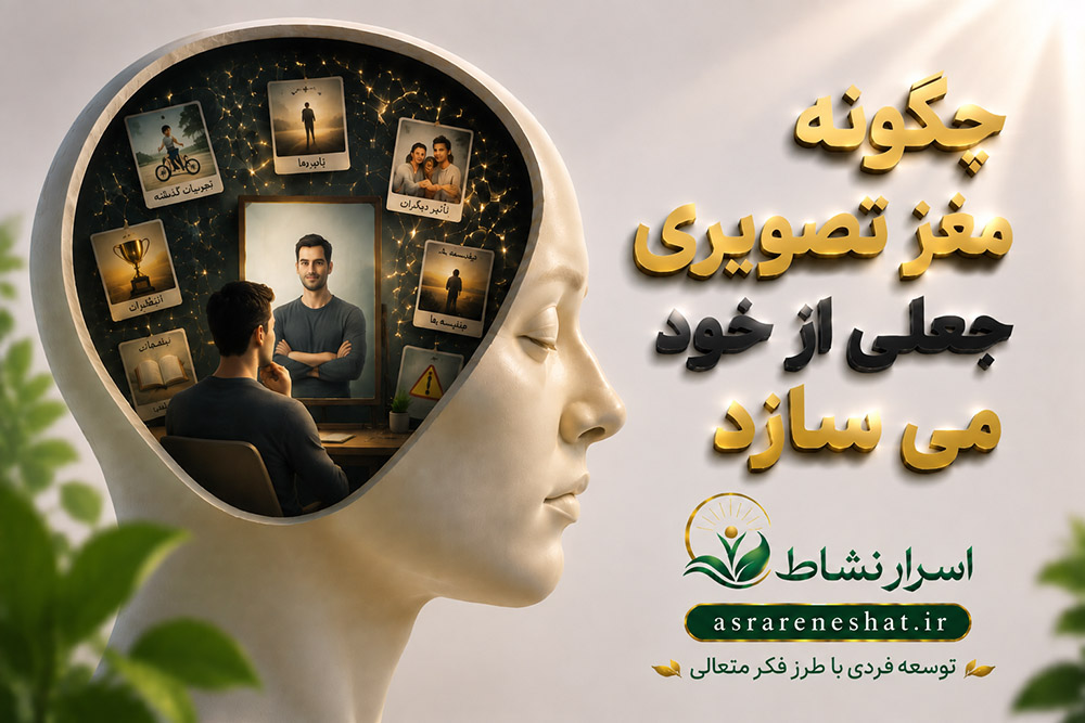 تو آن کسی نیستی که فکر می‌کنی؛ چگونه مغز تصویر خود را می‌سازد؟