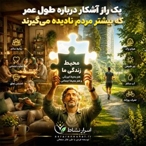 یک راز آشکار درباره طول عمر که بیشتر مردم نادیده می‌گیرند